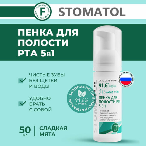 Очищающая пенка для зубов и десен 5в1 Stomatol Sweet Mint для устранения сухости во рту 50мл