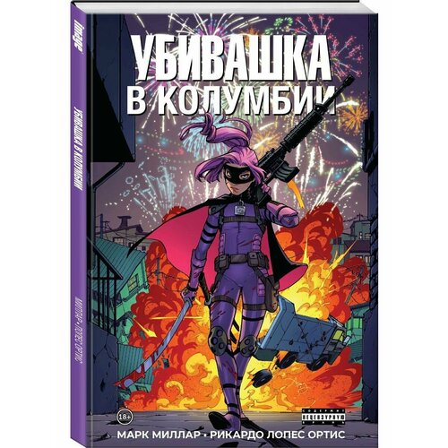 Убивашка в Колумбии комикс убивашка в колумбии убивашка в риме комплект книг