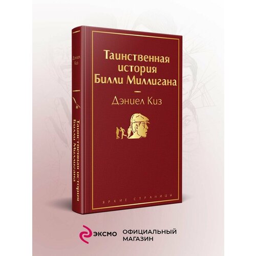 Таинственная история Билли Миллигана