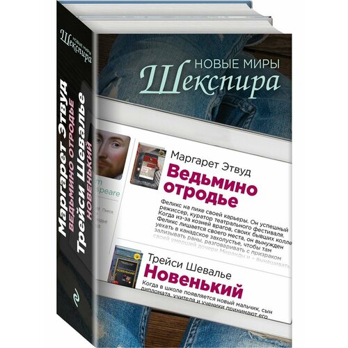 Новые миры Шекспира (комплект из 2