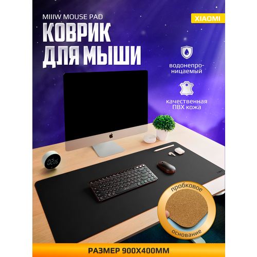 коврик для мыши большой xiaomi super large double material mouse pad черный Коврик ддля мыши Xiaomi MiiiW Mouse Pad 900*400 мм WMLV01