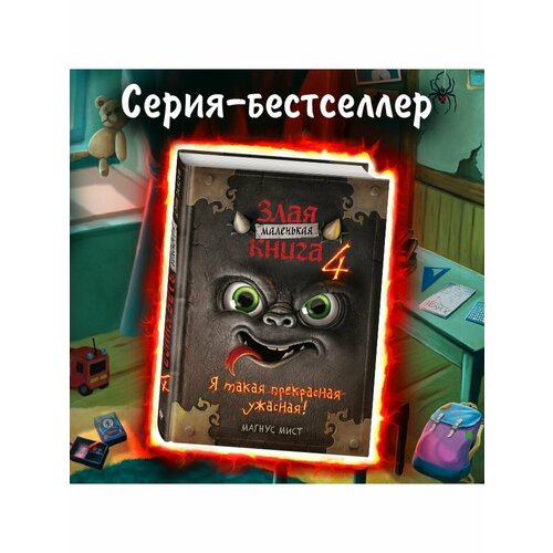 Квест. Маленькая злая книга 4 эксмо маленькая злая книга мист м