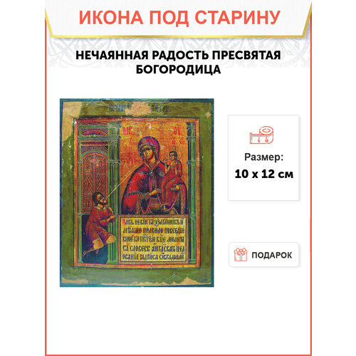 Икона Нечаянная Радость Пресвятая Богородица