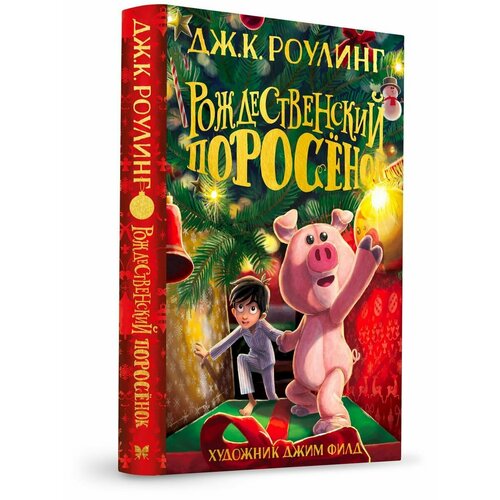 Рождественский Поросёнок 3220₽