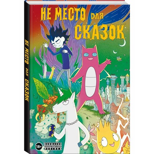 Не место для сказок 2820₽