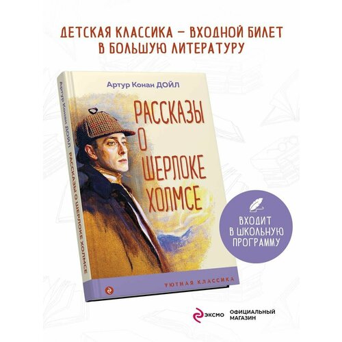 Рассказы о Шерлоке Холмсе истории о шерлоке холмсе цифровая версия цифровая версия