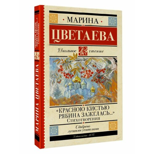 Красною кистью рябина зажглась. Стихотворения цветаева марина ивановна час души