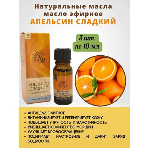 Масло эфирное сладкий апельсин 3шт*10мл олеос масло эфирное апельсин сладкий 10мл