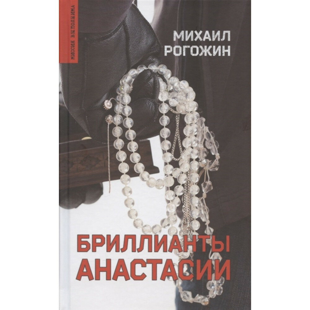 Бриллианты Анастасии (Рогожин Михаил Юрьевич) - фото №2