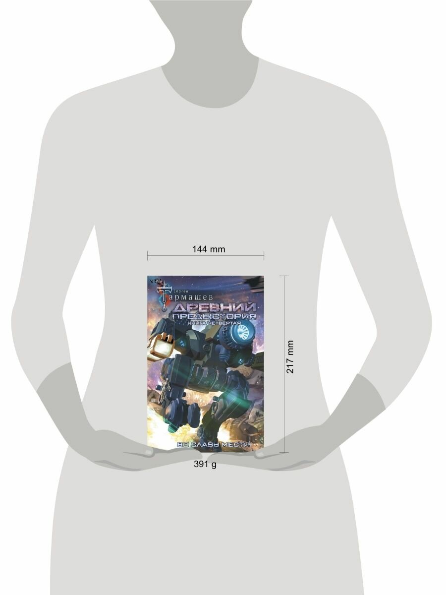 Древний. Предыстория. Книга четвертая. Во славу - фото №5
