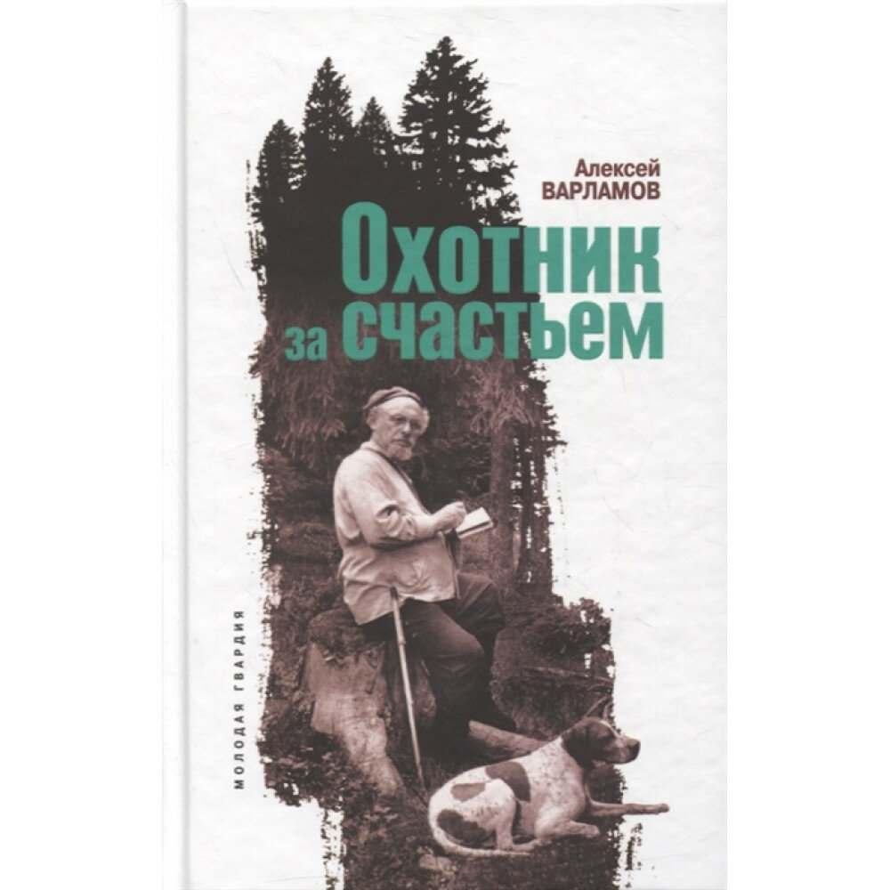 Охотник за счастьем (Пришвин). Варламов А. Н.