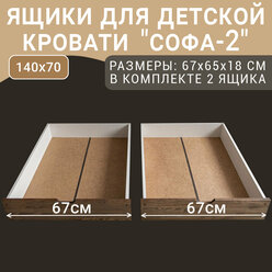 Выкатные ящики для кровати Софа-2, цвет темно-коричневый, 67 см