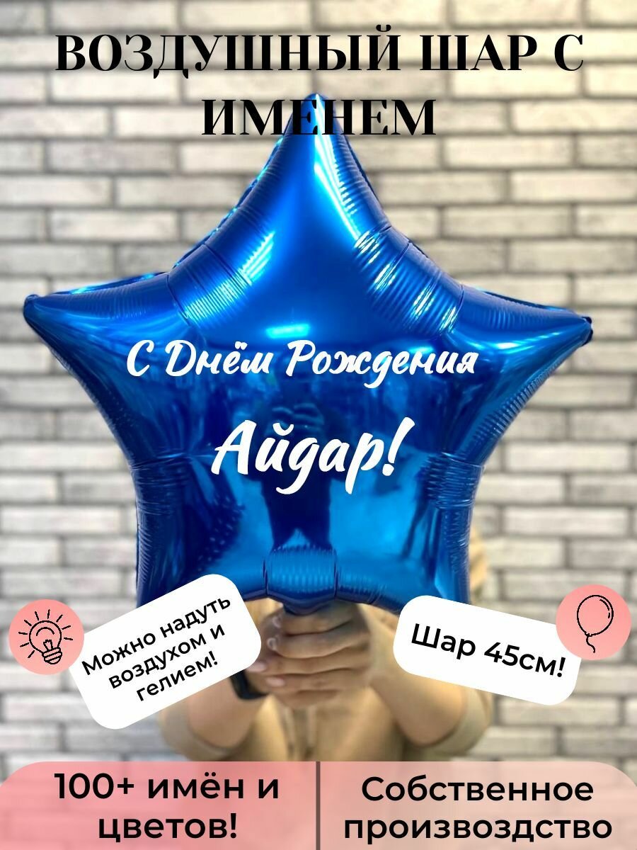 Воздушный шар с именем Айдар