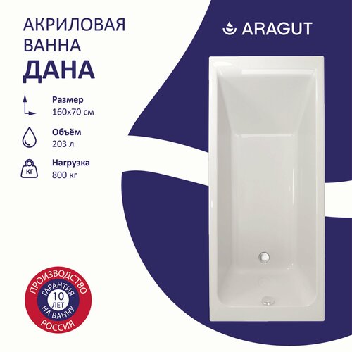 Акриловая ванна ARAGUT Дана 160х70