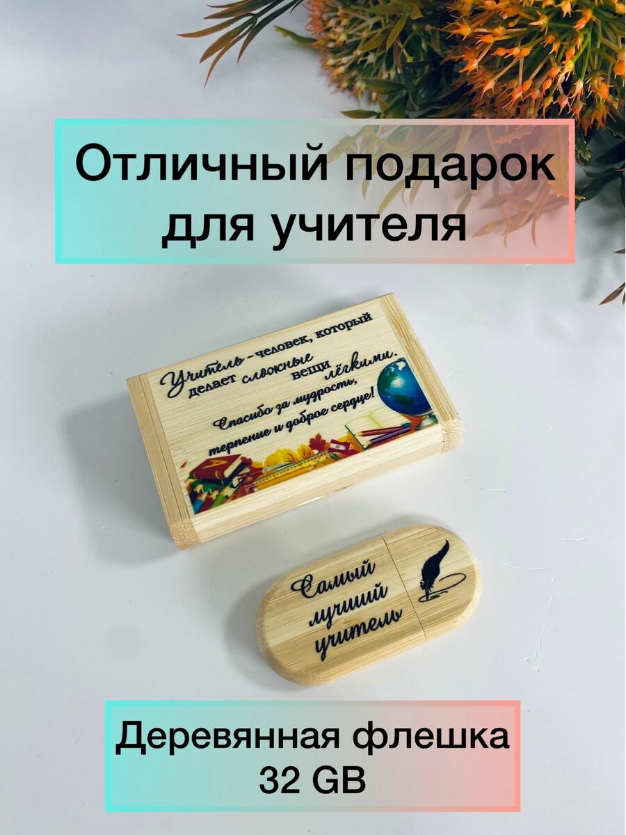 Подарок Учителю Флешка деревянная 32 гб Подарок преподавателю