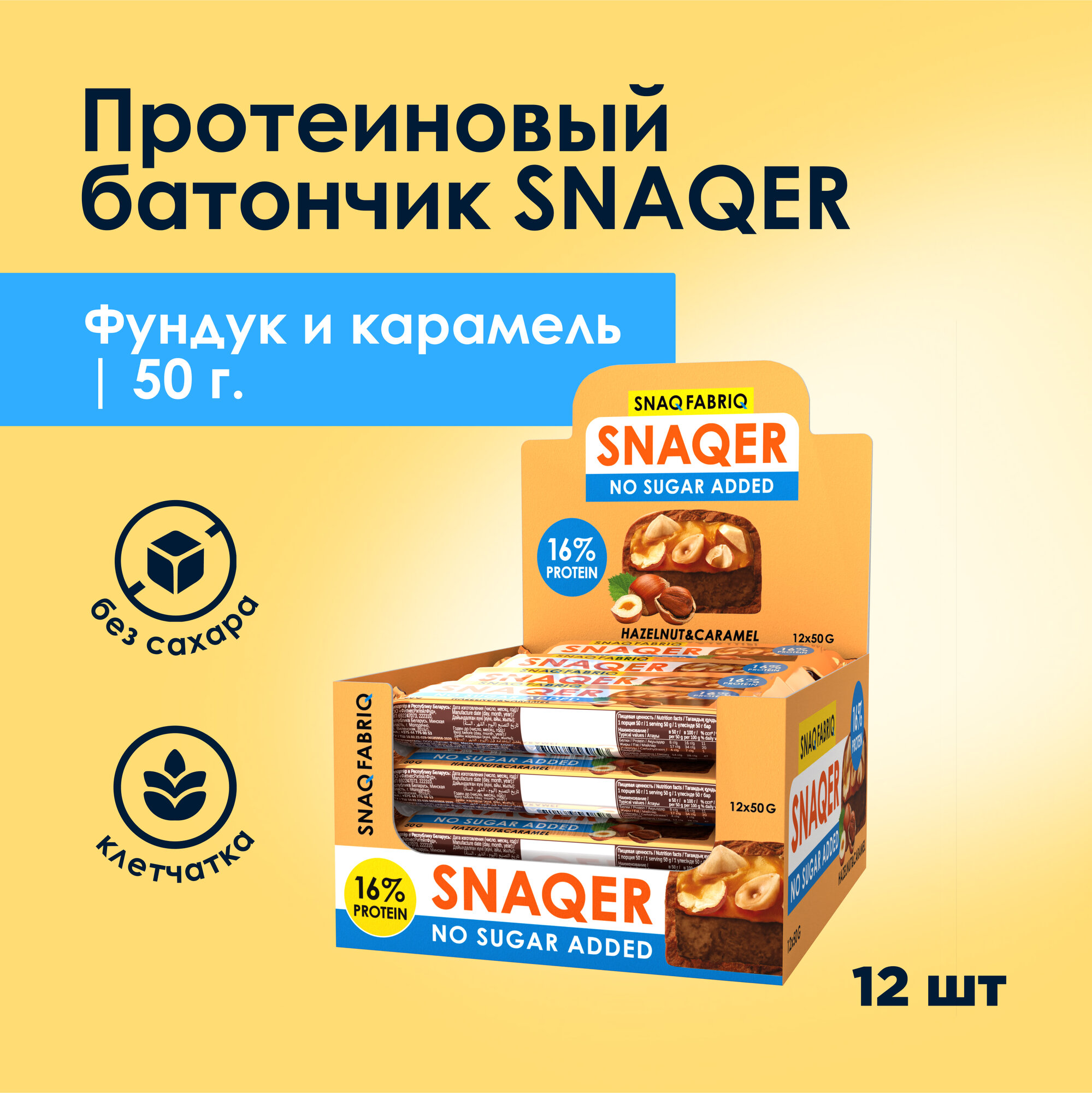 Snaq Fabriq Протеиновые батончики без сахара SNAQER "Фундук - Карамель", 12шт х 50г