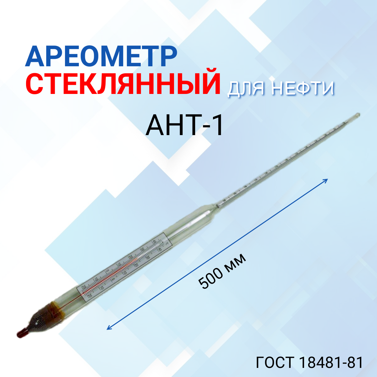 Ареометр "АНТ-1" 650-710 с поверкой РФ