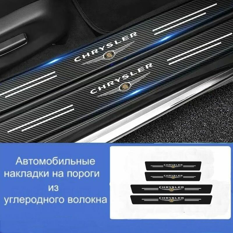 Накладки на пороги автомобиля CHRYSLER/ набор из 5 предметов (2 передних двери + 2 задних двери + 1 задний бампер)
