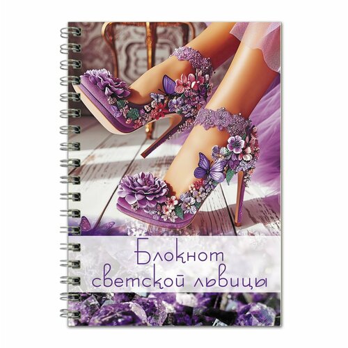 Блокнот Светской львицы в.2