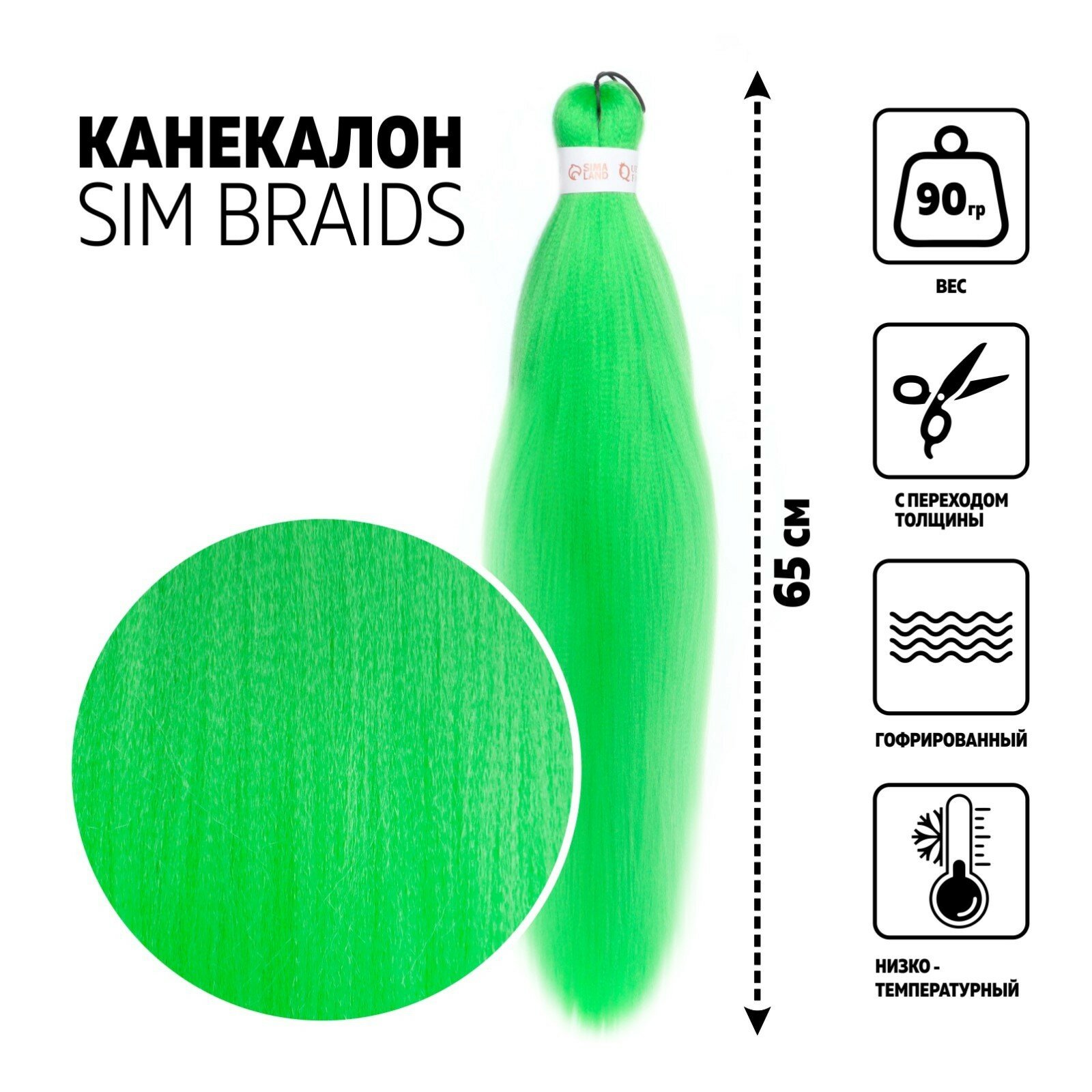 SIM-BRAIDS Канекалон однотонный, гофрированный, 65 см, 90 гр, цвет светло-зелёный(#Green) (1шт.)