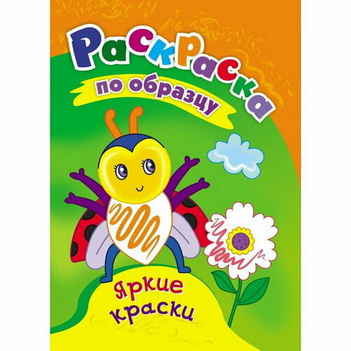 Раскраска Яркие краски, 8 стр.