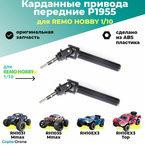 Карданные привода передние для Remo Hobby MMAX, EX3 1/10 - P1955 / для моделей RH1031/1035 и 10EX3