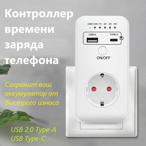 Зарядное устройство для телефона с контролем времени 087b1120 контроллер отопления электронный ecl comfort 200 универсальный 230 в