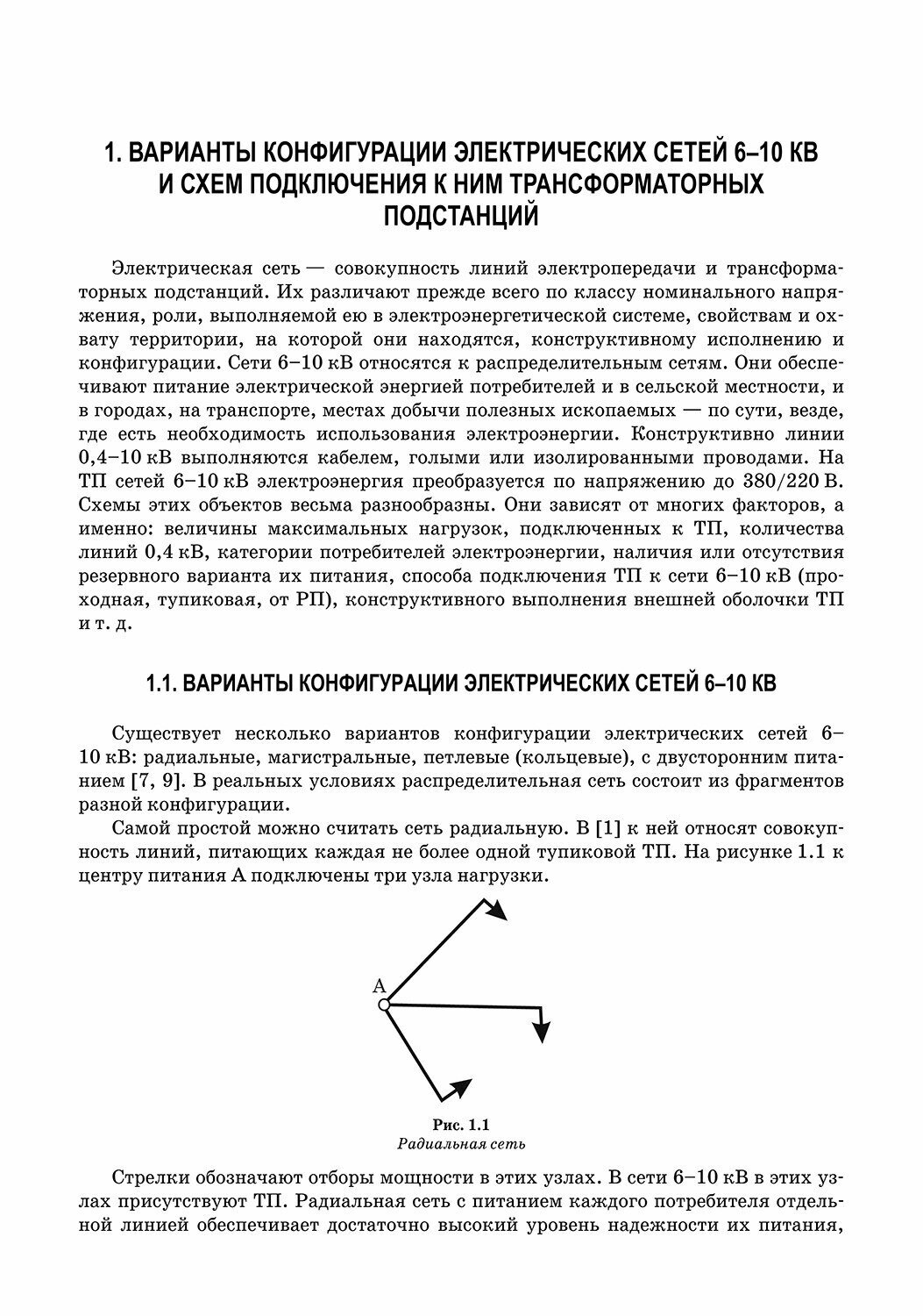 Электрические схемы трансформаторных подстанций и распределительных пунктов сети 6-10 кВ. + Электрон - фото №3