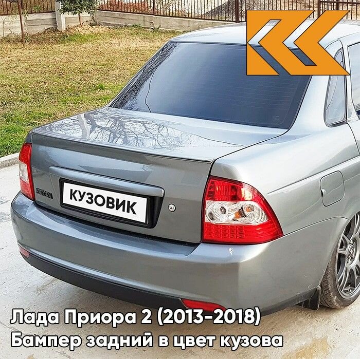Бампер задний в цвет кузова Лада Приора 2 седан 630 - Кварц - Серый