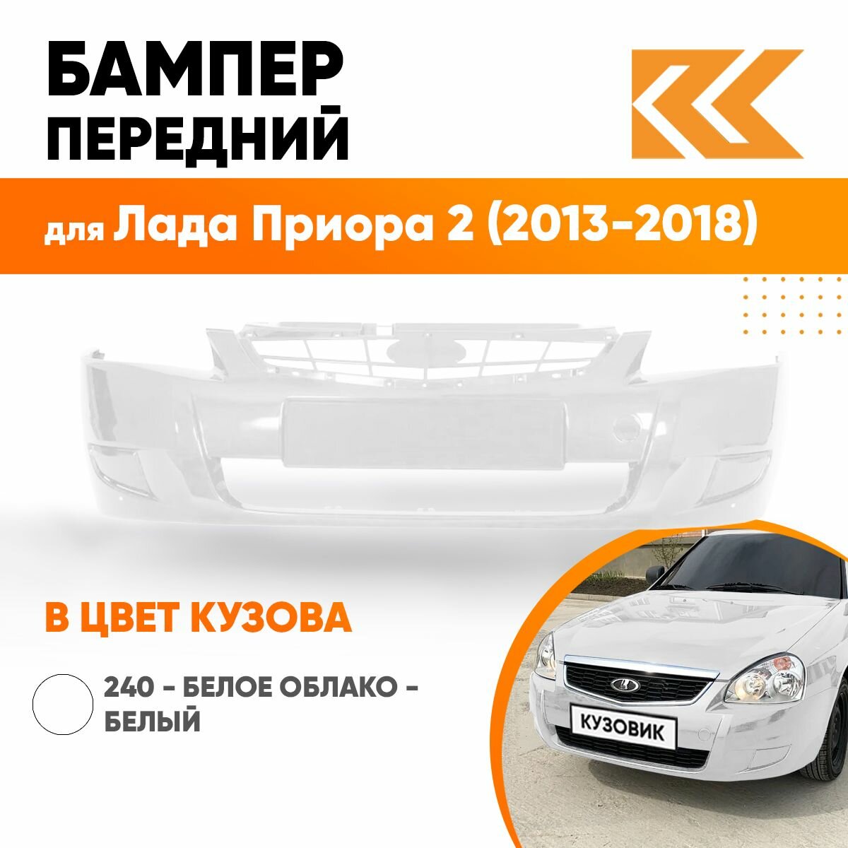 Бампер передний в цвет кузова для Лада Приора 2 (2013-2018) 240 - Белое облако - Белый