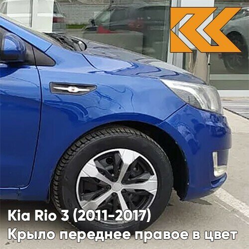 Крыло переднее правое в цвет Kia Rio 3 (2011-2017) WGM - SAPPHIRE BLUE - Синий