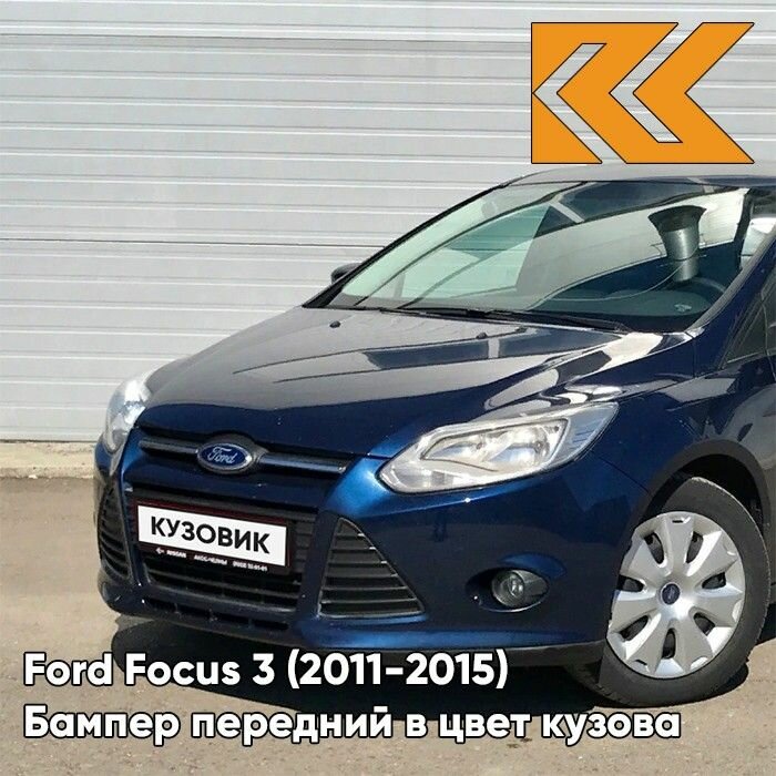 Бампер передний в цвет кузова Ford Focus Форд Фокус 3 3CYC - INK BLUE - Синий