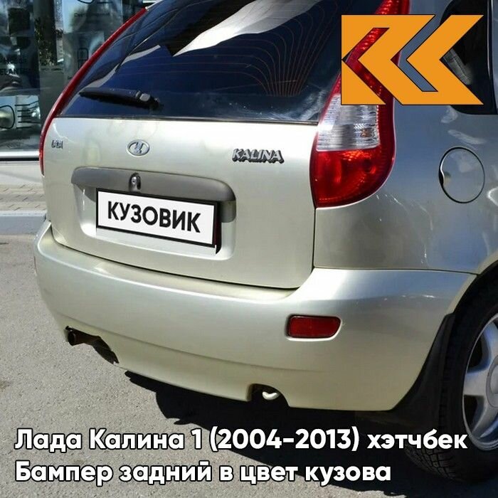 Бампер задний в цвет Лада Калина 1 (2004-2013) хэтчбек 502 - Дыня - Бежевый