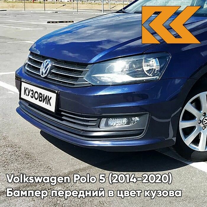 Бампер передний в цвет Volkswagen Polo Фольксваген Поло (2014-2020) Z2 - LH5X, NIGHT BLUE - Синий