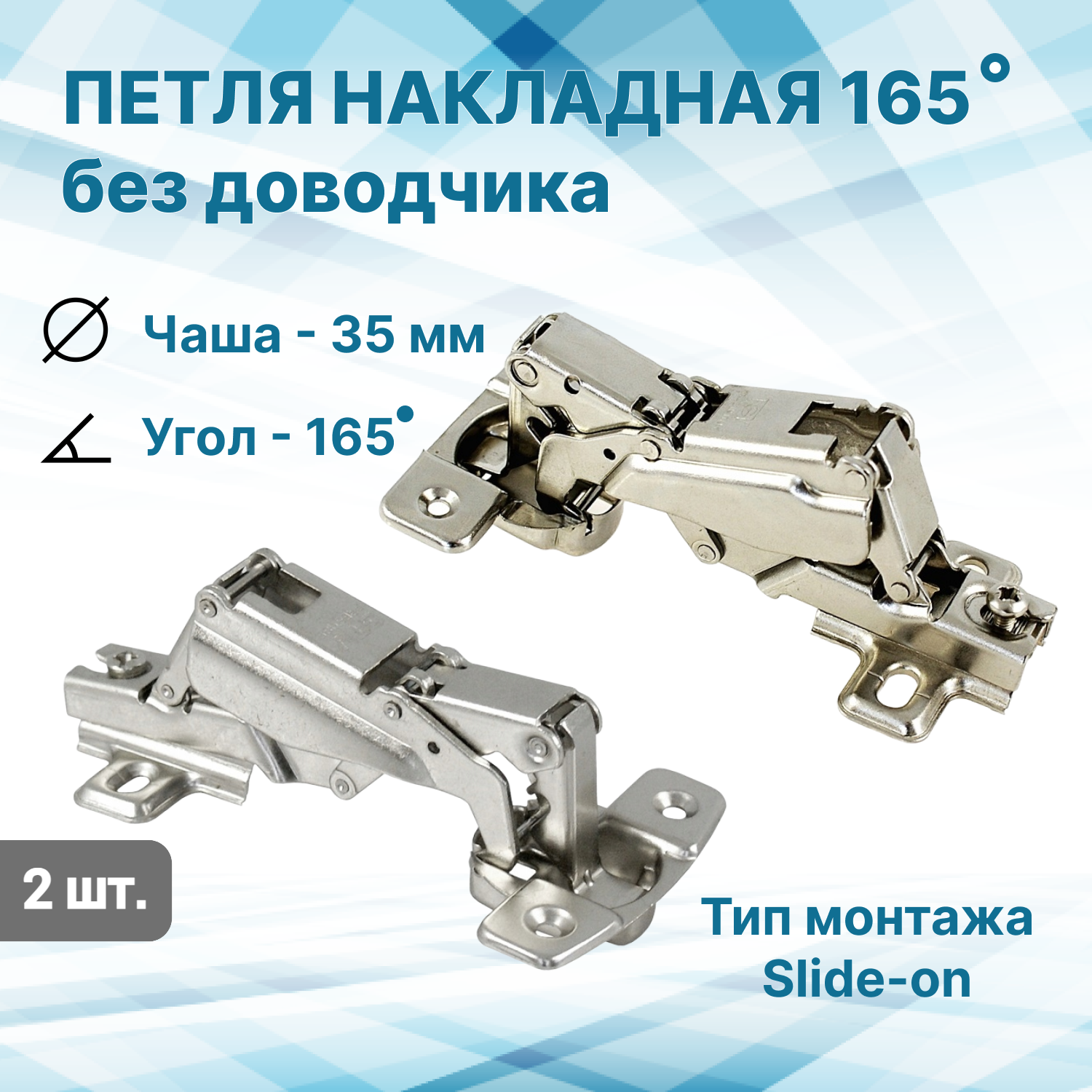 Петля мебельная угловая 165град, Slide-on, 2 шт, чашка 35мм