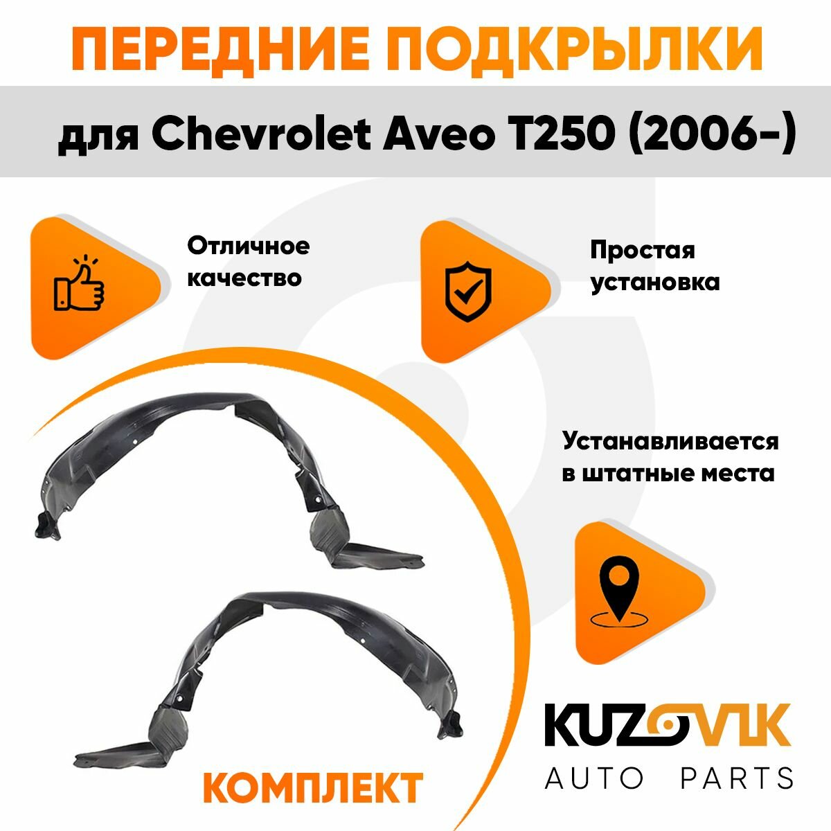 Подкрылки передние для Шевроле Авео T250 Chevrolet Aveo T250 (2006-)комплект левый + правый 2 штуки, локер, защита крыла