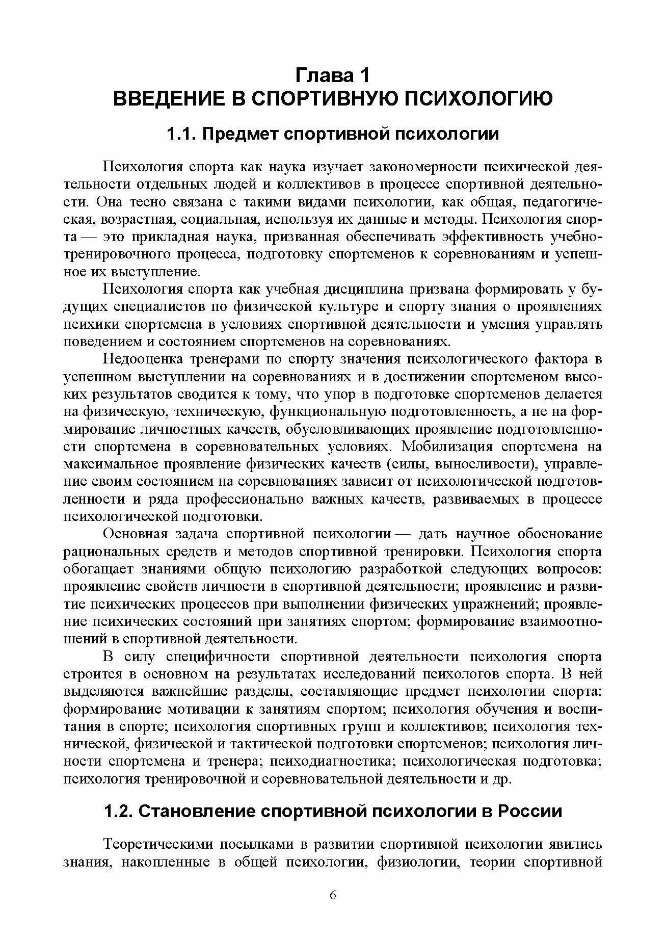 Общая и спортивная психология. В 2 частях. Часть 2. Спортивная психология - фото №2