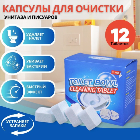 фото Капсулы для унитаза, чистящие таблетки для чистки унитаза , писсуаров и бачка от известкового налета и ржавчины