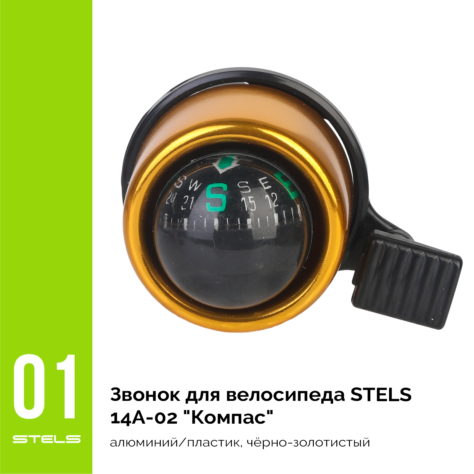 Звонок для велосипеда STELS 14A-02 "Компас" алюминий/пластик, чёрно-золотистый
