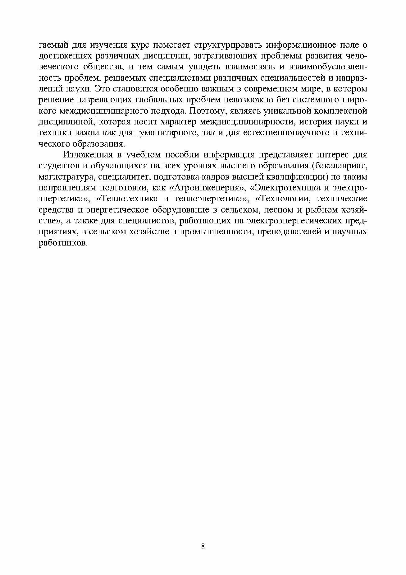 История науки и техники. Электроэнергетика и электротехника. Учебное пособие - фото №5