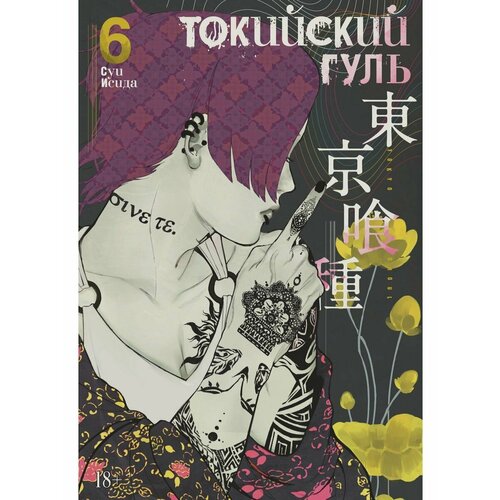 Токийский гуль. Книга 6 набор манга токийский гуль книга 6 закладка i m an anime person магнитная 6 pack