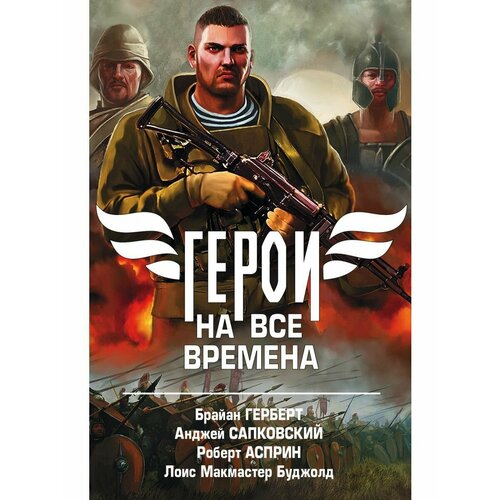 Герои на все времена