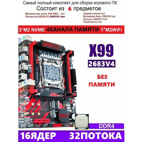 XEON 2683V4 X99 RED Аналог Huananzhi X99-QD4 949000₽