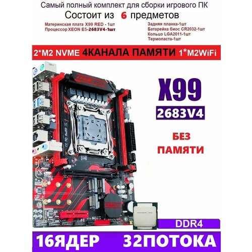 XEON 2683V4 X99 RED (Аналог Huananzhi X99-QD4)