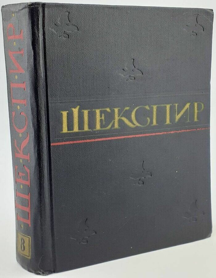 Уильям Шекспир. Полное собрание сочинений в восьми томах. Том 8