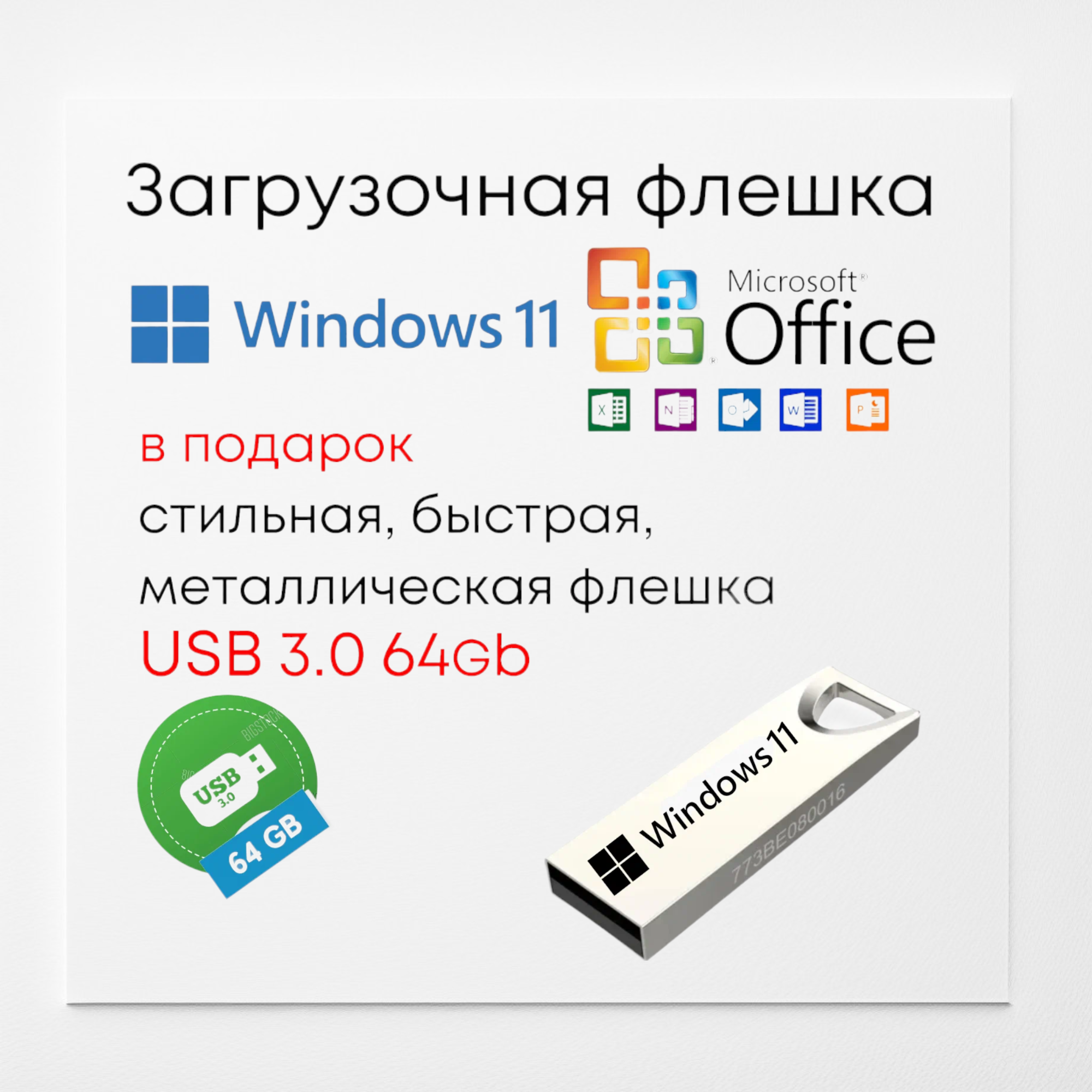 Загрузочная флешка USB3.0 64Gb Windows 11 Pro Ключ Активации 1 ПК RU+ Office 2021