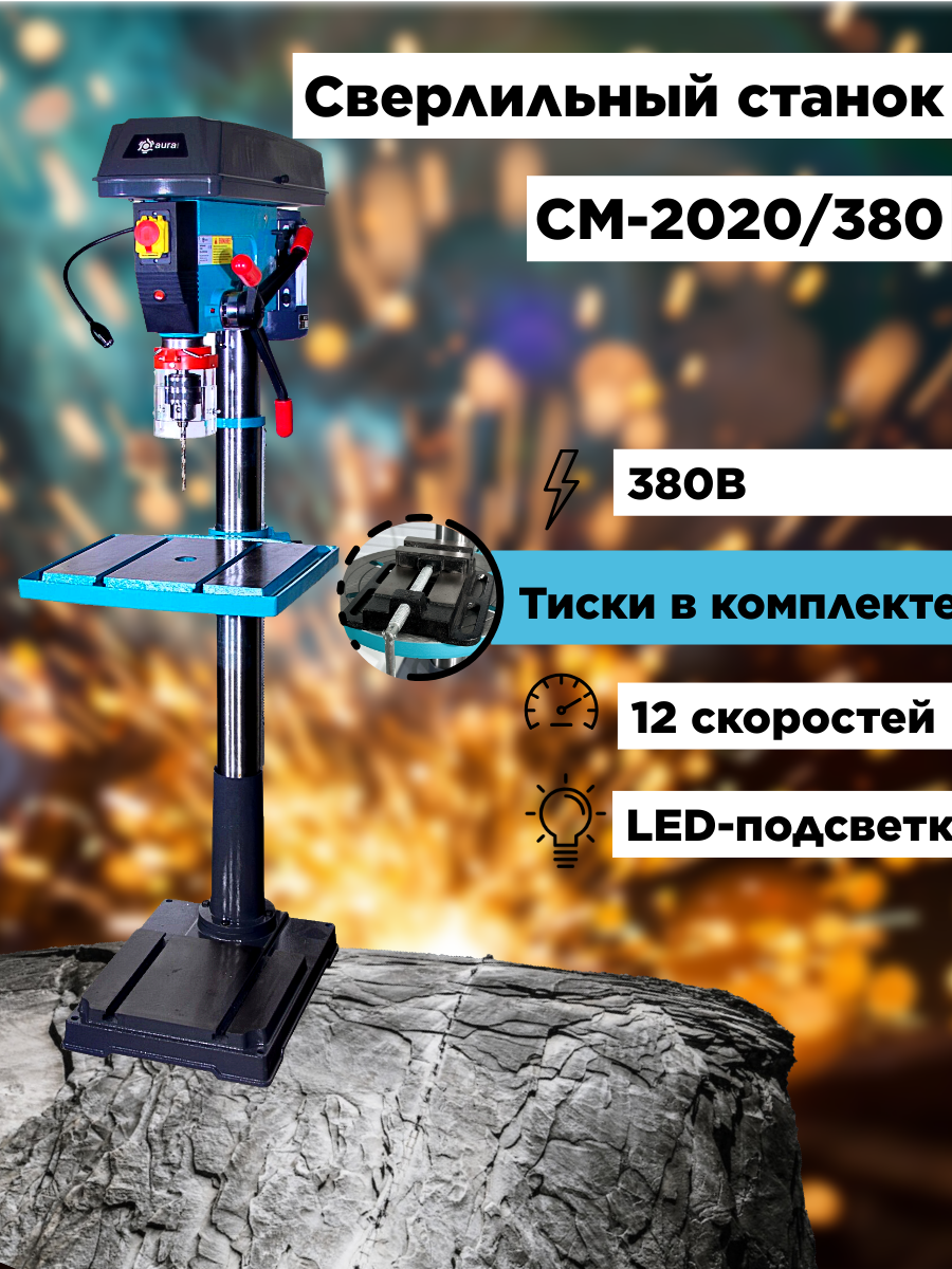 Напольный сверлильный станок на стойке AURA TOOLS CM-2020/380