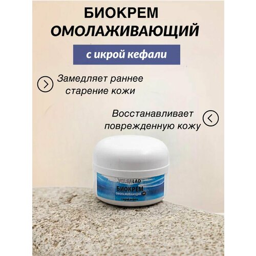 Биокрем омолаживающий с икрой кефали, 30 мл
