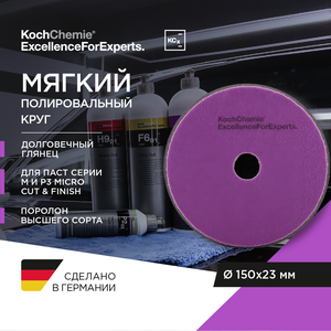 ExcellenceForExperts | Koch Chemie Micro Cut Pad - антиголограммный полировальный круг. 150 x 23 mm