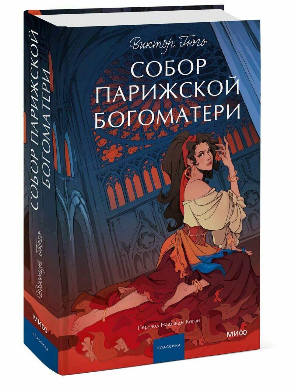 Виктор Гюго. Собор Парижской Богоматери. Вечные истории. Young Adult